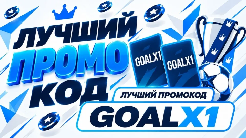1xbet промокод: как использовать GOALX1 для бонусов в 2026 году